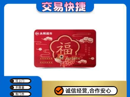 昌吉购物卡回收永辉超市卡.jpg