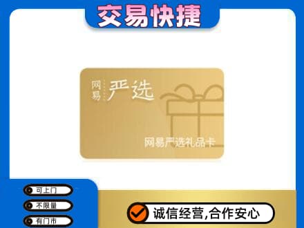 昌吉高价回收网易严选卡