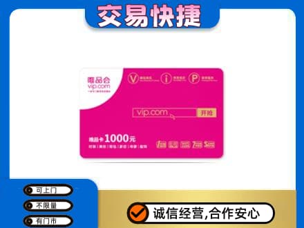 昌吉高价回收唯品会卡