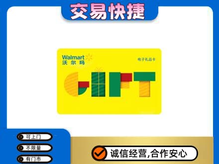 昌吉高价回收沃尔玛购物卡