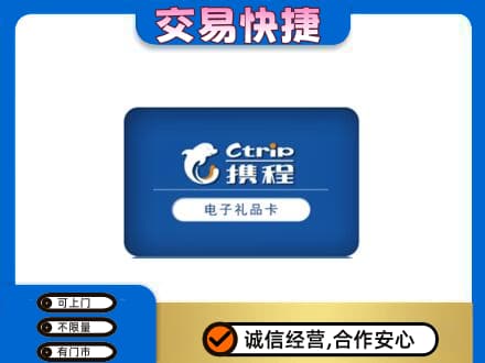 昌吉购物卡回收携程礼品卡.jpg