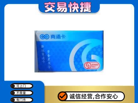 昌吉高价回收商通卡