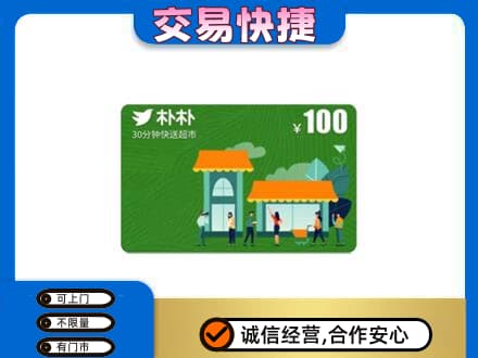 昌吉购物卡回收朴朴超市卡.jpg