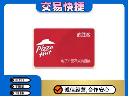 昌吉高价回收必胜客卡