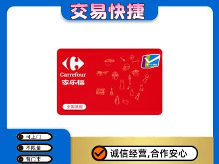 昌吉回收家乐福卡