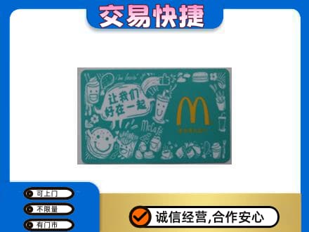 昌吉购物卡回收麦当劳卡.jpg