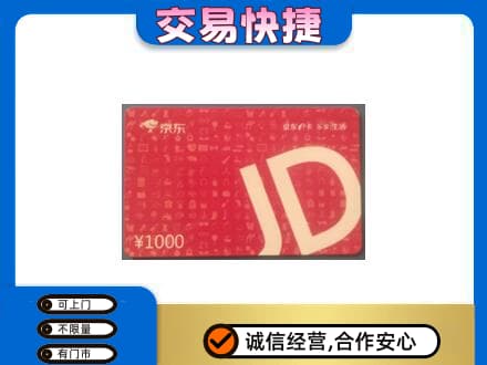 昌吉高价回收京东卡