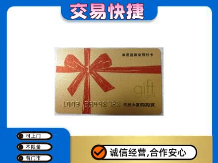 昌吉购物卡回收杭州大厦卡.jpg
