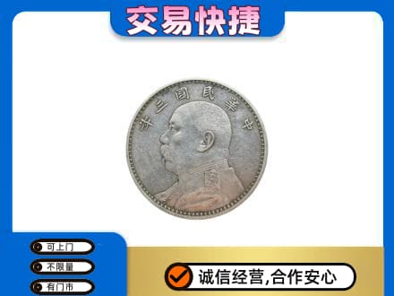 昌吉高价回收袁大头
